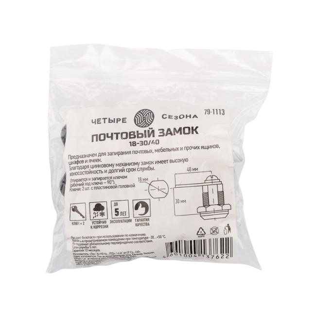 Почтовый замок 18-30/40 ЧЕТЫРЕ СЕЗОНА