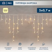 Гирлянда светодиодная Бахрома (Айсикл), 5х0,7м, 152 LED ТЕПЛЫЙ БЕЛЫЙ, белый КАУЧУК 2,3мм, IP67, постоянное свечение, 230В NEON-NIGHT (нужен шнур питания 315-001) Гирлянда светодиодная Бахрома (Айсикл), 5х0,7м, 152 LED ТЕПЛЫЙ БЕЛЫЙ, белый КАУЧУК 2,3мм, IP67, постоянное свечение, 230В NEON-NIGHT (нужен шнур питания 315-001)