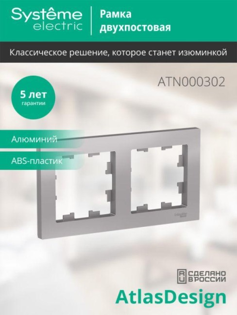 Рамка 2-м AtlasDesign универс. алюм. SE ATN000302