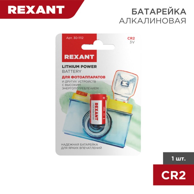 Батарейка литиевая CR2, 3В, 1 шт, блистер REXANT
