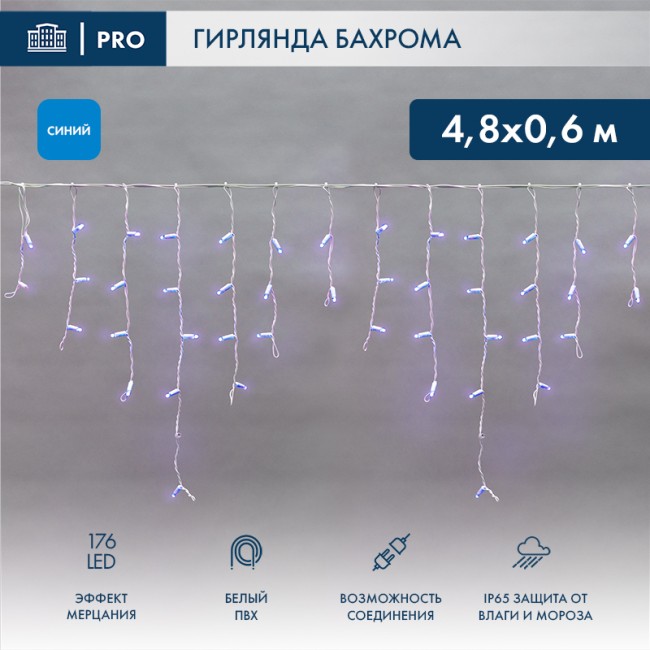 Гирлянда светодиодная Бахрома (Айсикл), 4,8х0,6м, 176 LED СИНИЙ, белый ПВХ, IP65, эффект мерцания, 230В NEON-NIGHT (нужен шнур питания 303-500-1)