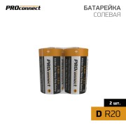 Батарейка солевая D/R20, 1,5В, 2 шт, термопленка PROconnect