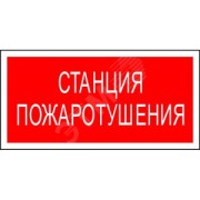 Пластина Станция пожаротушения PP-40205.F22 Пластина Станция пожаротушения PP-40205.F22