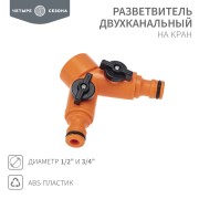 Разветвитель 2-х канальный на кран 1/2"-3/4" ЧЕТЫРЕ СЕЗОНА