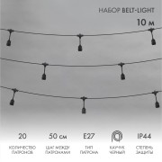 Белт-Лайт 10м, черный каучук, шаг 50см, 20 подвесных патронов, IP44 Белт-Лайт 10м, черный каучук, шаг 50см, 20 подвесных патронов, IP44