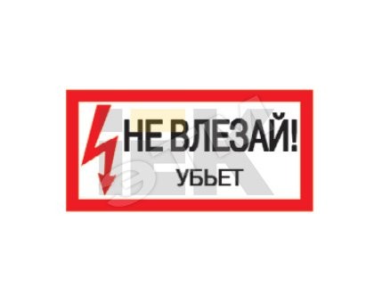 Знак безопасности 200х100мм Не влезай. Убъет