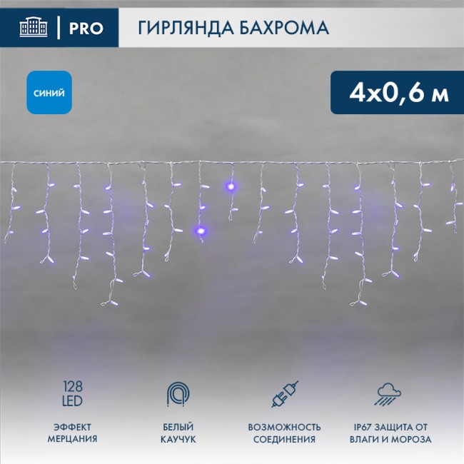 Гирлянда светодиодная Бахрома (Айсикл), 4,0х0,6м, 128 LED СИНИЙ, белый КАУЧУК 2,3мм, IP67, эффект мерцания, 230В NEON-NIGHT (нужен шнур питания 315-001)