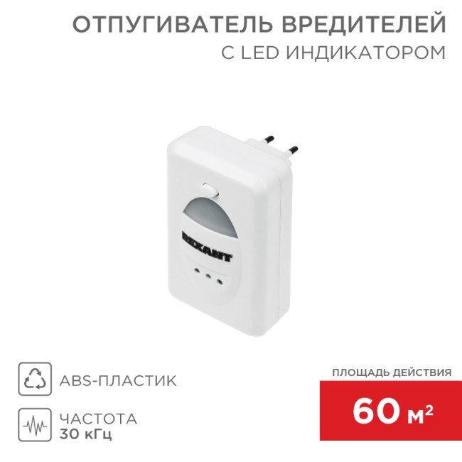 Ультразвуковой отпугиватель вредителей с LED-индикатором, S 60м², 220В REXANT