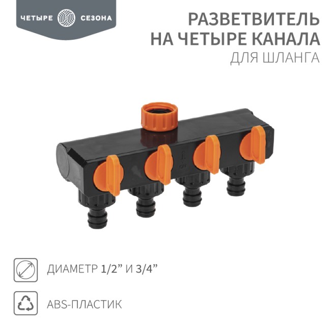 Разветвитель для шланга на 4 канала 1/2"-3/4" ЧЕТЫРЕ СЕЗОНА