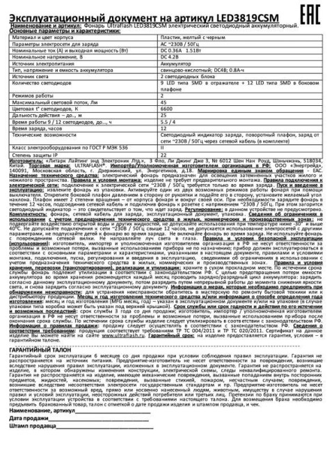 Фонарь аккумуляторный LED3819CSM 9LED + 12SMD 2 режима аккум. SLA 220В желт. Ultraflash 12860 Фонарь аккумуляторный LED3819CSM 9LED + 12SMD 2 режима аккум. SLA 220В желт. Ultraflash 12860