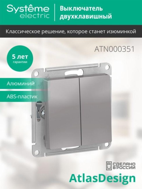 Выключатель 2-кл. СП AtlasDesign 10А IP20 (сх. 5) 10AX механизм алюм. SE ATN000351