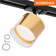 Трековый светильник WOLTA WTL-GX53/07G под лампу GX53 Золотой ORO Трековый светильник WOLTA WTL-GX53/07G под лампу GX53 Золотой ORO