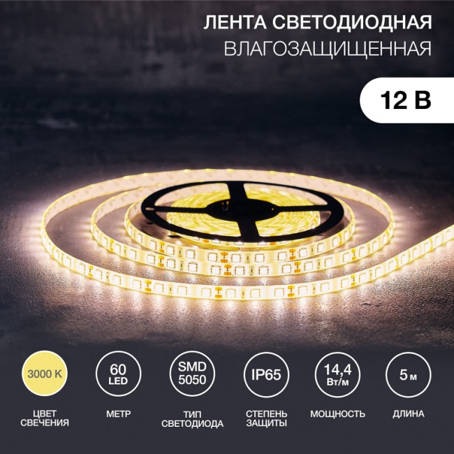 Лента светодиодная 12В, SMD5050, 60 LED/м, 3000К, 10мм, 5м, IP65 LAMPER