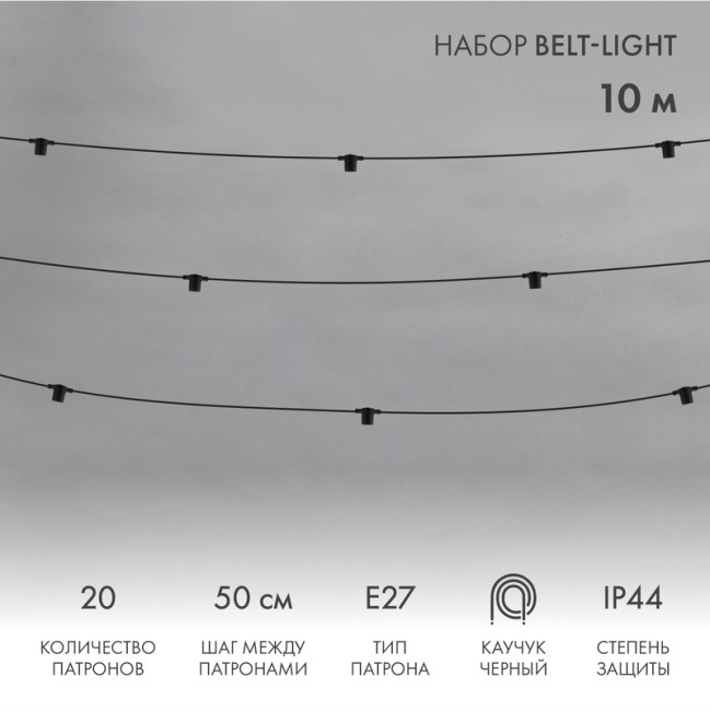 Белт-Лайт 10м, черный каучук, шаг 50см, 20 патронов, IP44