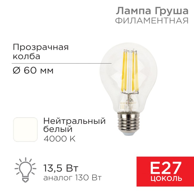 Лампа филаментная Груша A60 13,5Вт 1600Лм 4000K E27 прозрачная колба REXANT 