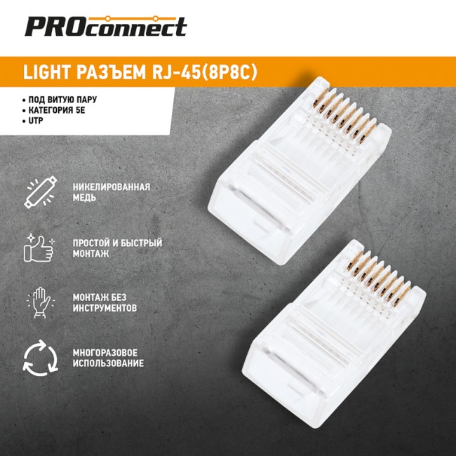 Разъем UTP RJ-45 (8P8C) Light, CAT 5e PROconnect