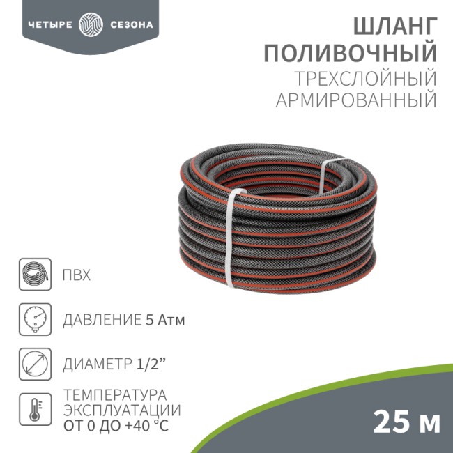 Шланг поливочный ПВХ 3-х слойный армированный 1/2" 25м Стандарт ЧЕТЫРЕ СЕЗОНА 