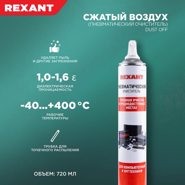 Пневматический очиститель (Сжатый воздух) DUST OFF, 1000мл (720мл), аэрозоль REXANT Пневматический очиститель (Сжатый воздух) DUST OFF, 1000мл (720мл), аэрозоль REXANT