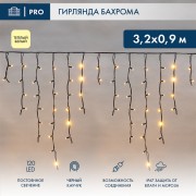 Гирлянда светодиодная Бахрома (Айсикл), 3,2х0,9м, 120 LED ТЕПЛЫЙ БЕЛЫЙ, черный КАУЧУК 3,3мм, IP67, постоянное свечение, 230В NEON-NIGHT (нужен шнур питания 315-000) Гирлянда светодиодная Бахрома (Айсикл), 3,2х0,9м, 120 LED ТЕПЛЫЙ БЕЛЫЙ, черный КАУЧУК 3,3мм, IP67, постоянное свечение, 230В NEON-NIGHT (нужен шнур питания 315-000)