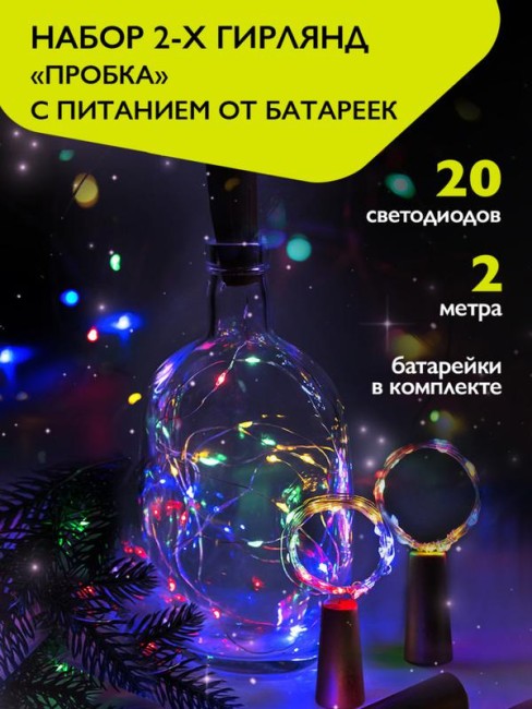 Гирлянда "Пробки" DC-G04-20MS2 20 RGB LED 3х(LR44/LR1154/AG13/G13) в компл. (уп.2шт) ФАZА 5059689 Гирлянда "Пробки" DC-G04-20MS2 20 RGB LED 3х(LR44/LR1154/AG13/G13) в компл. (уп.2шт) ФАZА 5059689