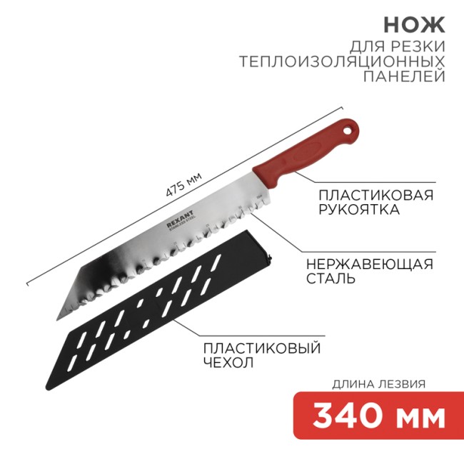 Нож для резки теплоизоляционных панелей лезвие 340мм REXANT