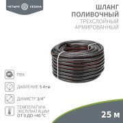 Шланг поливочный ПВХ 3-х слойный армированный 3/4" 25м Стандарт ЧЕТЫРЕ СЕЗОНА 