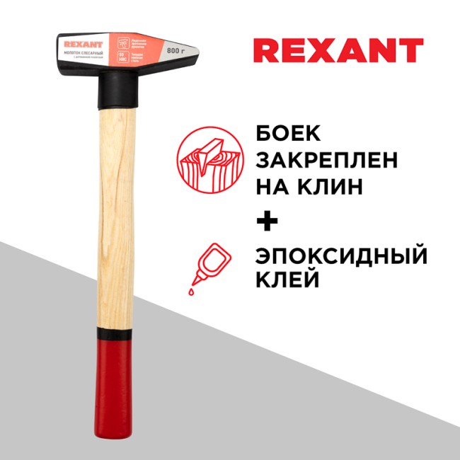 Молоток слесарный с деревянной рукояткой 800г REXANT Молоток слесарный с деревянной рукояткой 800г REXANT
