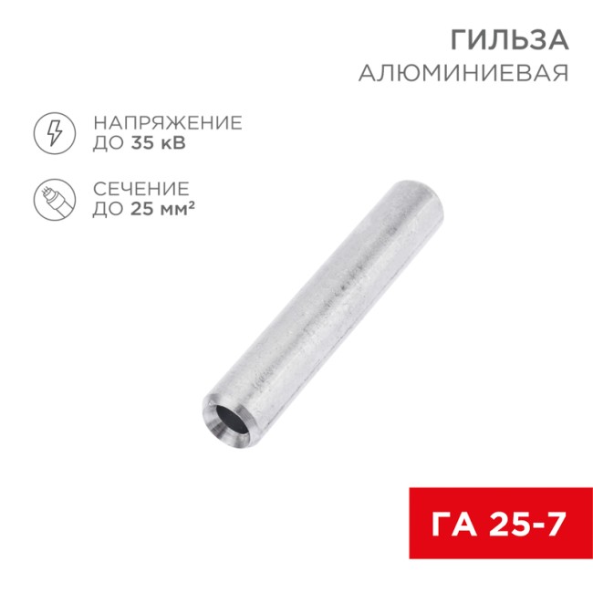 Гильза кабельная алюминиевая ГА 25-7 (25мм² - Ø7мм) (в упак. 50 шт.) REXANT