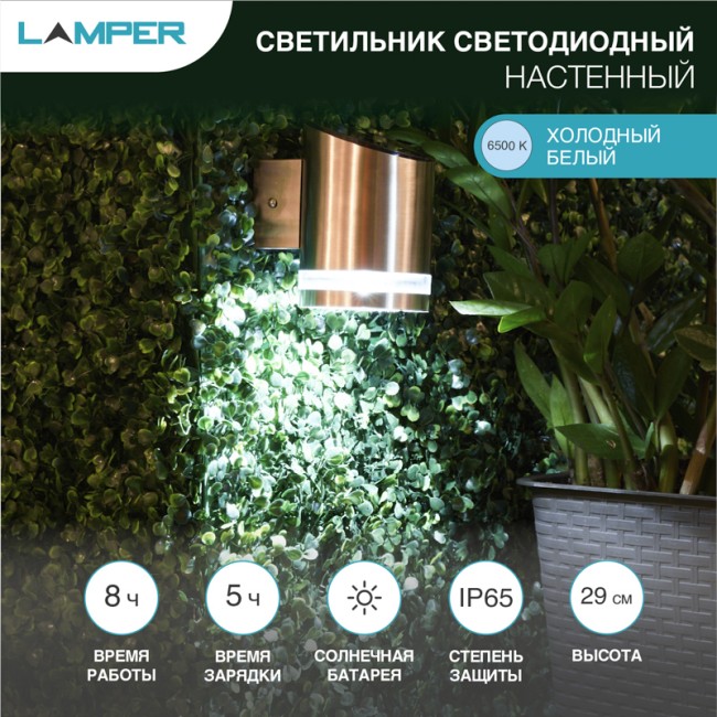 Светильник настенный 6500К, с солнечной панелью и аккумулятором LAMPER