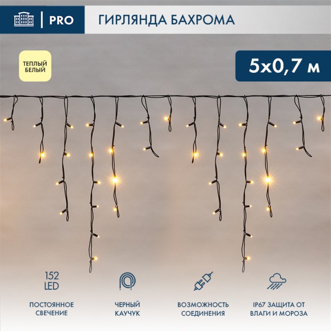 Гирлянда светодиодная Бахрома (Айсикл), 5х0,7м, 152 LED ТЕПЛЫЙ БЕЛЫЙ, черный КАУЧУК 2,3мм IP67, постоянное свечение, 230В NEON-NIGHT (нужен шнур питания 315-000)