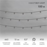 Гирлянда Belt-Light 5 жил, 100м, шаг 15см, 665 патронов E27, IP20, серый провод NEON-NIGHT