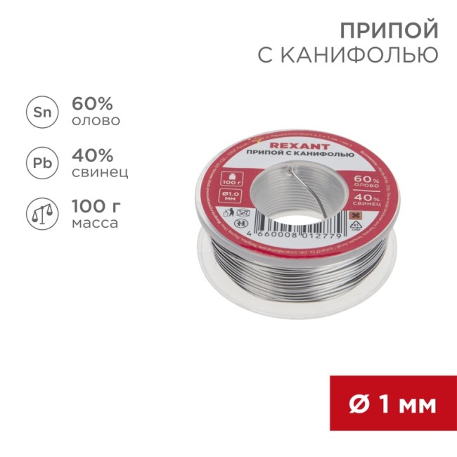 Припой с канифолью, 100г, Ø1мм, (олово 60%, свинец 40%), катушка, блистер REXANT