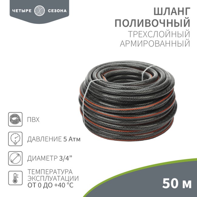 Шланг поливочный ПВХ  3-х слойный армированный 3/4" 50м Стандарт ЧЕТЫРЕ СЕЗОНА 
