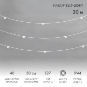 Белт-Лайт 20м, белый каучук, шаг 50см, 40 патронов, IP44 Белт-Лайт 20м, белый каучук, шаг 50см, 40 патронов, IP44