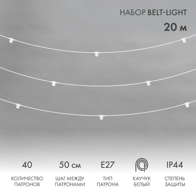 Белт-Лайт 20м, белый каучук, шаг 50см, 40 патронов, IP44