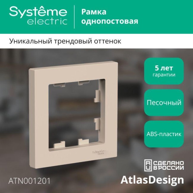 Рамка 1-м AtlasDesign песочн. SE ATN001201