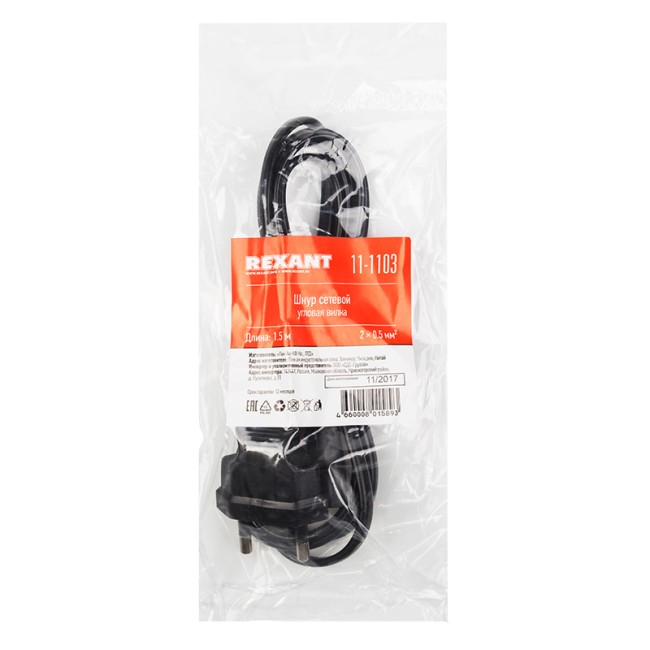 Шнур сетевой, вилка угловая - евроразъем С7, кабель 2x0,5 мм², длина 1,5 метра (PE пакет) REXANT