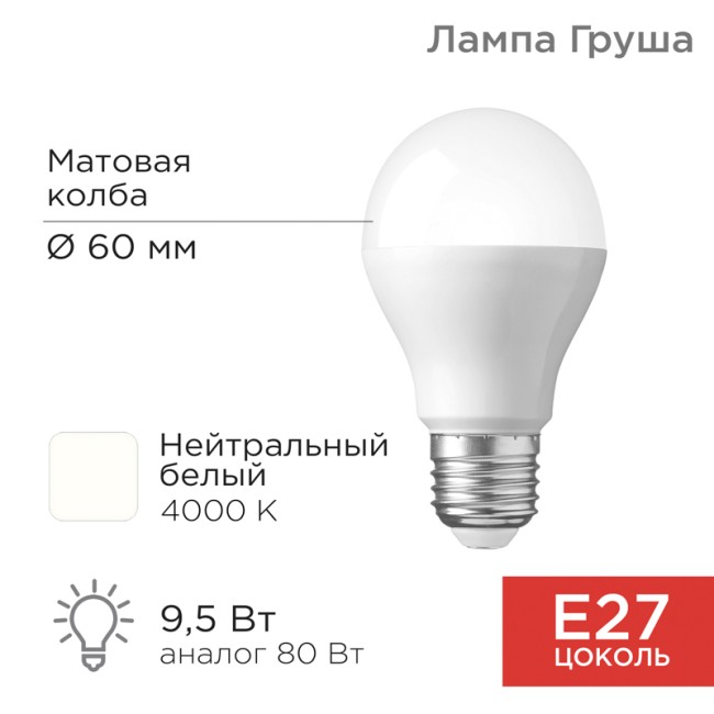 Лампа светодиодная Груша A60 9,5Вт E27 903Лм 4000K нейтральный свет REXANT