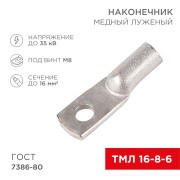 Наконечник медный луженый ТМЛ 16-8-6 (16мм² - Ø8мм) ГОСТ 7386-80 (в упак. 100шт) REXANT Наконечник медный луженый ТМЛ 16-8-6 (16мм² - Ø8мм) ГОСТ 7386-80 (в упак. 100шт) REXANT
