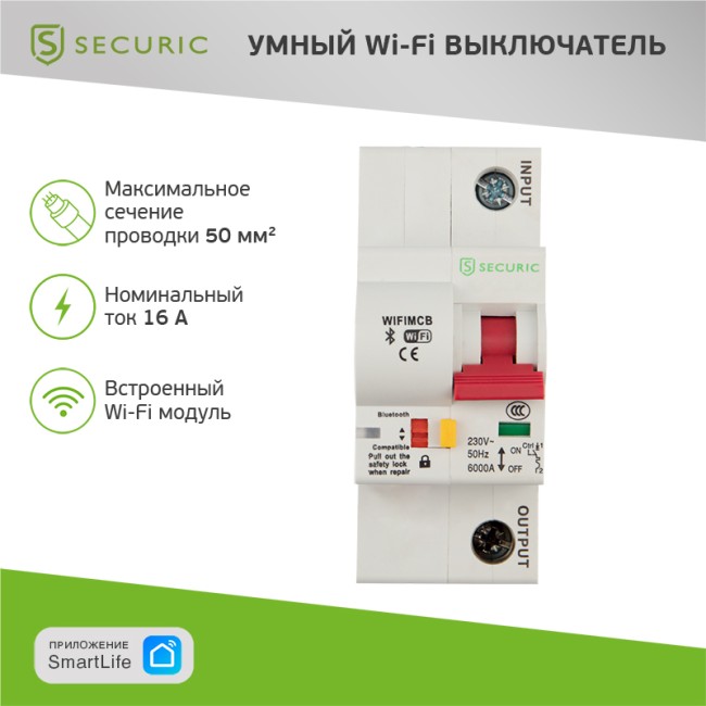 Умный автоматический Wi-Fi выключатель 1P/16А SECURIC