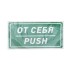 Наклейка информационный знак «От себя» 150х300 мм REXANT