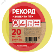 Изолента РЕКОРД 19мм х 20м х 0,13мм, желтый Изолента РЕКОРД 19мм х 20м х 0,13мм, желтый