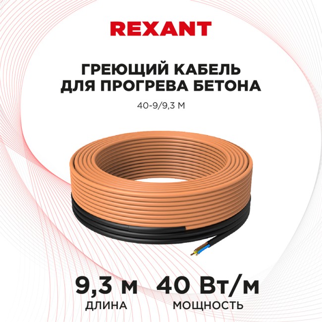 Кабель греющий для прогрева бетона 40-9/9,3м REXANT Кабель греющий для прогрева бетона 40-9/9,3м REXANT