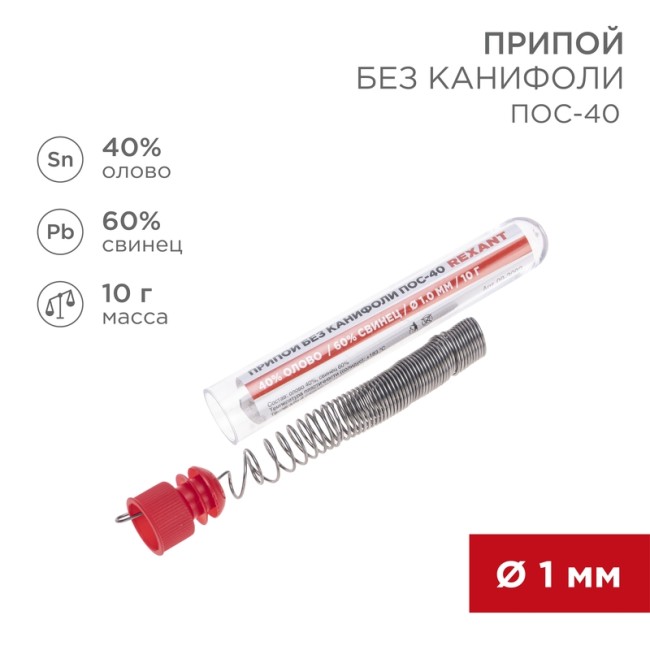 Припой без канифоли ПОС-40, 10г, Ø1мм, (олово 40%, свинец 60%), колба REXANT