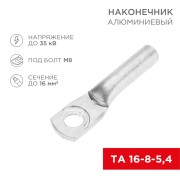 Наконечник алюминиевый ТА 16-8-5,4 (в упак. 100 шт.) REXANT Наконечник алюминиевый ТА 16-8-5,4 (в упак. 100 шт.) REXANT
