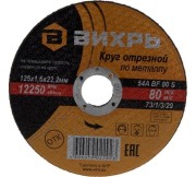 Круг отрезной по металлу 125х1.6х22мм Вихрь 73/1/3/29 Круг отрезной по металлу 125х1.6х22мм Вихрь 73/1/3/29
