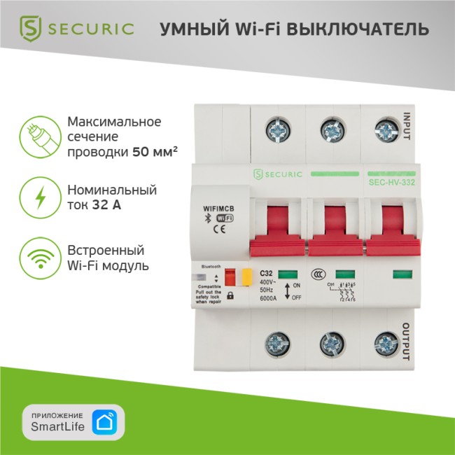 Умный автоматический Wi-Fi выключатель 3P/32А SECURIC