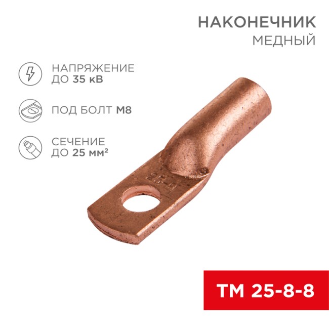 Наконечник медный ТМ 25–8–8 (16мм² - Ø 8мм) (в упак. 5 шт.) REXANT