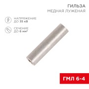 Гильза медная луженая ГМЛ 6-4 (6мм² - Ø4мм) ГОСТ 23469.3-79 (в упак. 10 шт.) REXANT Гильза медная луженая ГМЛ 6-4 (6мм² - Ø4мм) ГОСТ 23469.3-79 (в упак. 10 шт.) REXANT