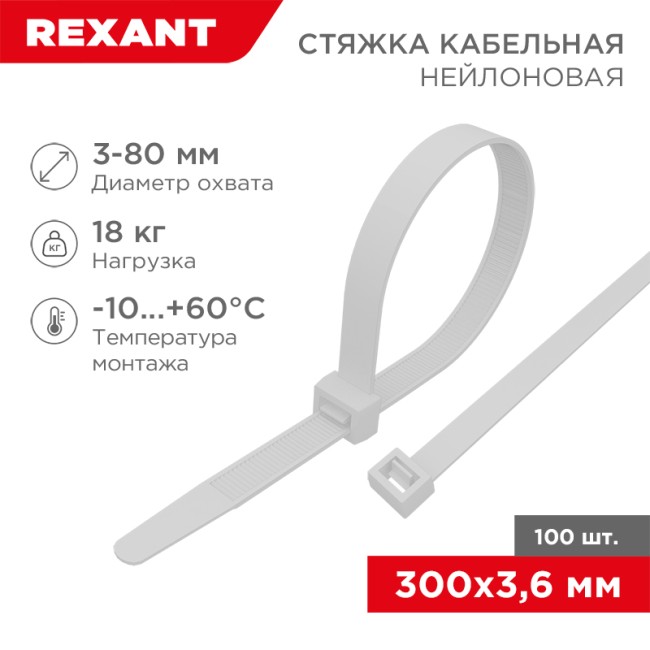 Стяжка кабельная нейлоновая 300x3,6мм, белая (100 шт/уп) REXANT 